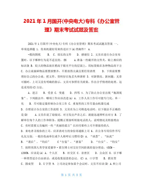 2021年1月国开(中央电大)专科《办公室管理》期末考试试题及答案_5