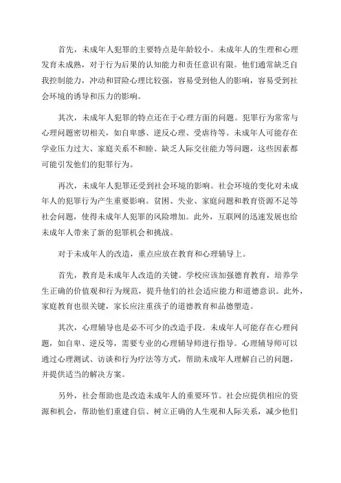 未成年人犯罪的特点和改造
