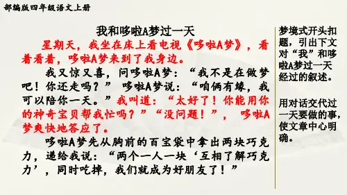 部编版四年级语文上册第四单元《习作范文：我和哆啦A梦过一天》附点评