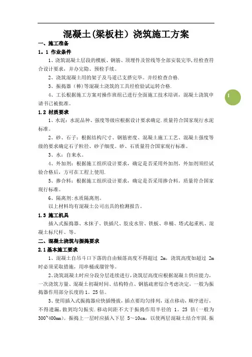 混凝土(梁板柱)浇筑施工方案