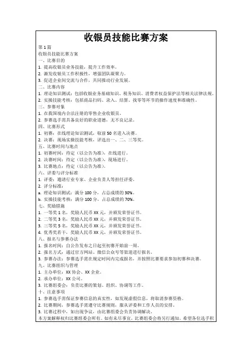收银员技能比赛方案