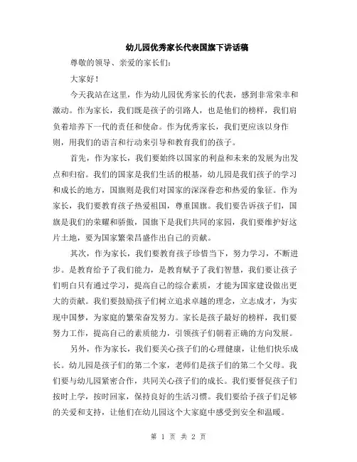 幼儿园优秀家长代表国旗下讲话稿
