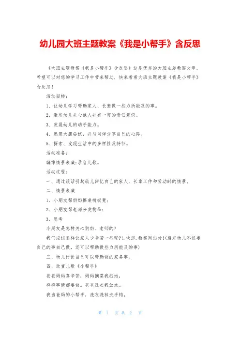 幼儿园大班主题教案《我是小帮手》含反思