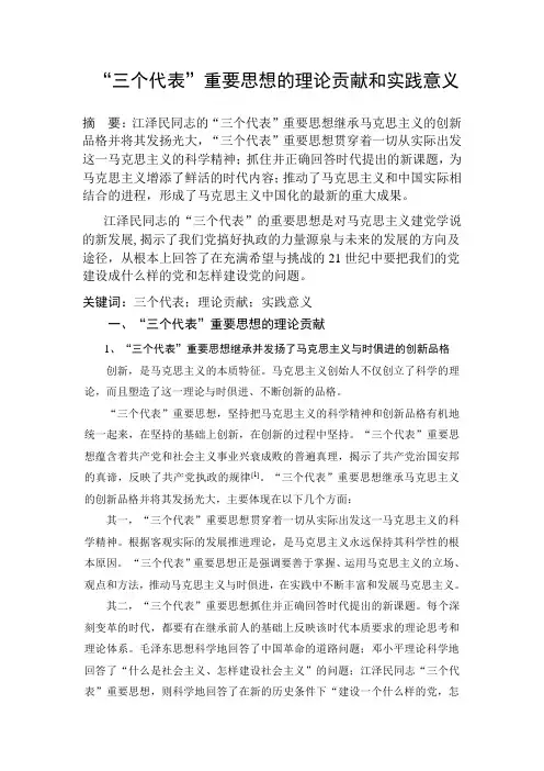 “三个代表”重要思想的理论贡献和实践意义