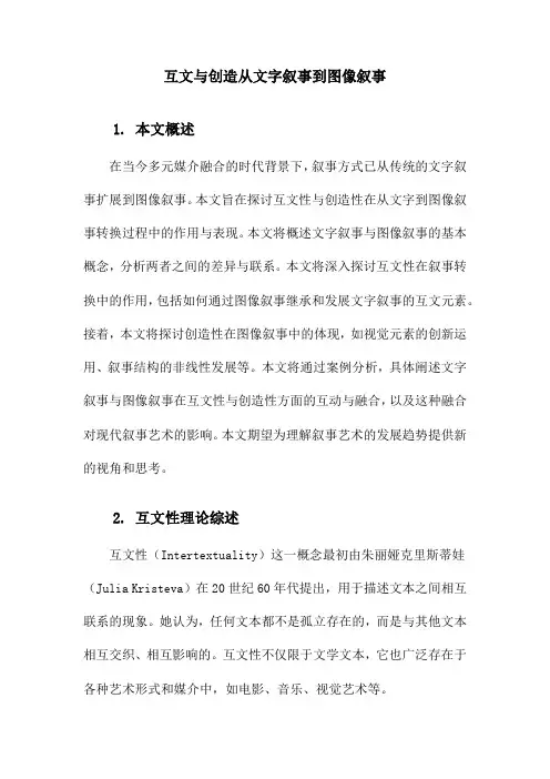 互文与创造从文字叙事到图像叙事