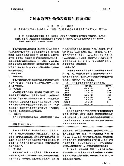7种杀菌剂对葡萄灰霉病的抑菌试验