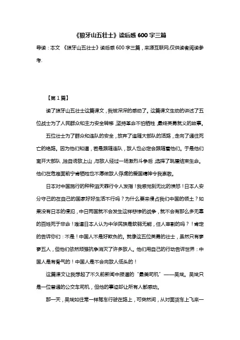 《狼牙山五壮士》读后感600字三篇