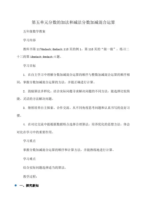 小学五年级数学第五单元分数的加法和减法分数加减混合运算