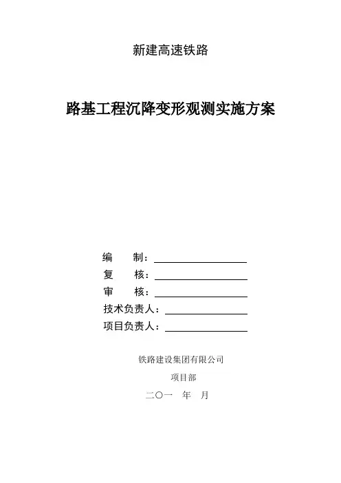 新建高速铁路路基工程沉降变形观测实施方案