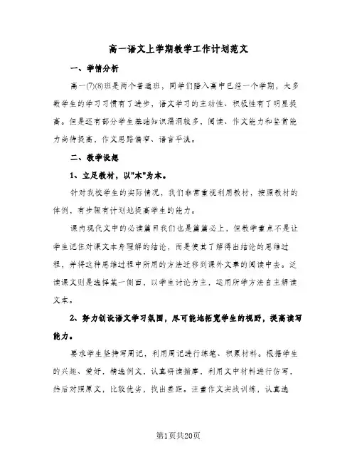2024年高一语文上学期教学工作计划范文（四篇）