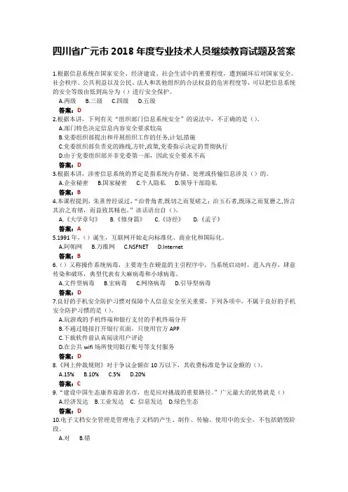 四川省广元市2018年度专业技术人员继续教育试题及答案.doc