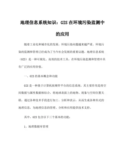 地理信息系统知识：GIS在环境污染监测中的应用