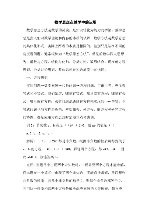 数学思想在教学中运用