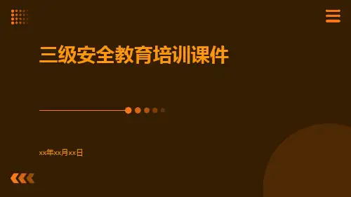 三级安全教育培训课件