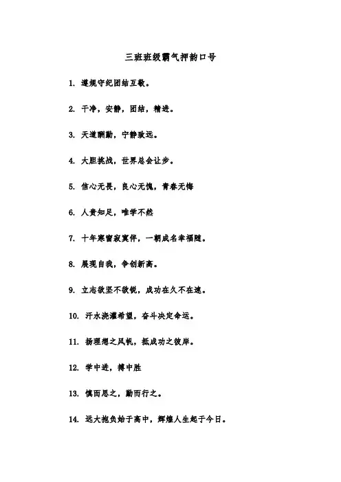 三班班级霸气押韵口号（四篇）