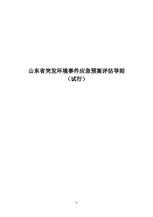 山东省突发环境事件应急预案评估导则