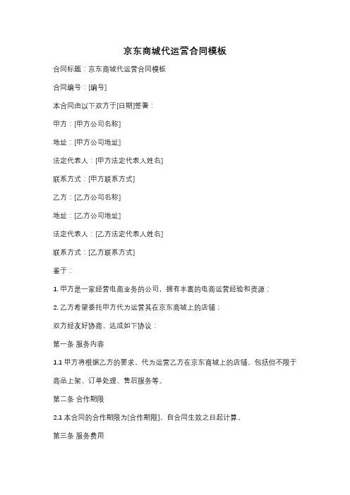 京东商城代运营合同模板