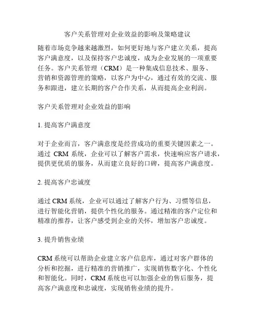 客户关系管理对企业效益的影响及策略建议