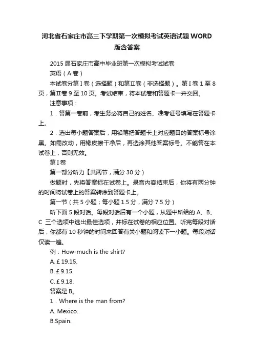 河北省石家庄市高三下学期第一次模拟考试英语试题WORD版含答案