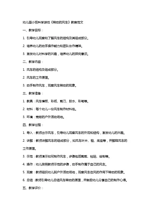 幼儿园小班科学游戏《转动的风车》教案范文