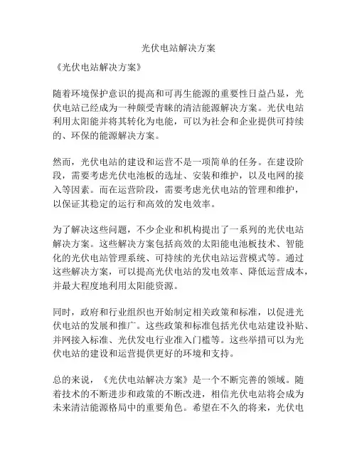 光伏电站解决方案