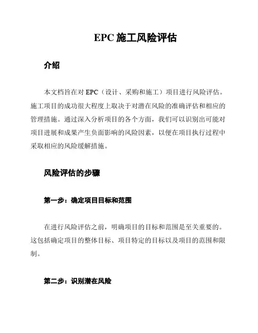 EPC施工风险评估