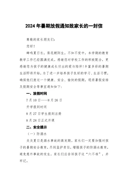 小学2024年暑假放假通知及安全提示告家长书3篇