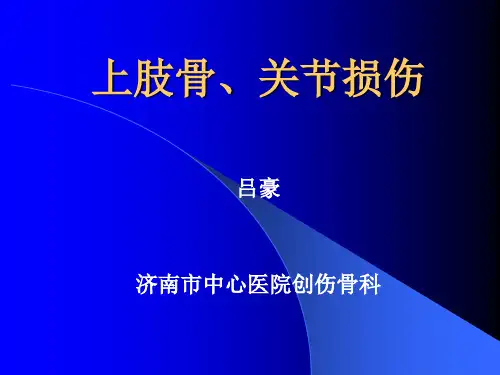 新上肢骨、关节损伤