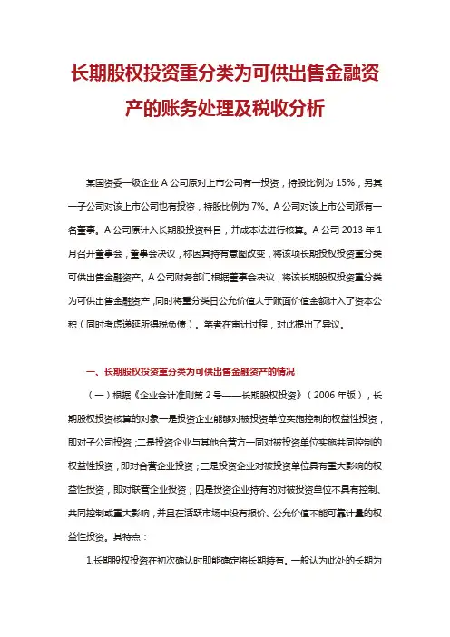 长期股权投资重分类为可供出售金融资产的账务处理及税收分析