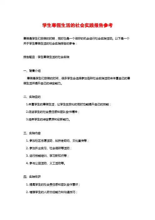 学生寒假生活的社会实践报告参考