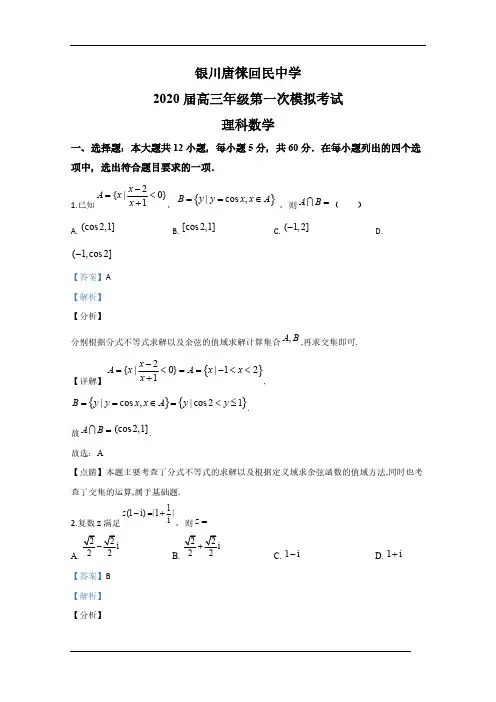 宁夏银川唐徕回民中学2020届高三下学期第一次模拟考试数学(理)试题(含答案)