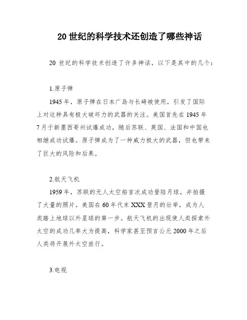 20世纪的科学技术还创造了哪些神话