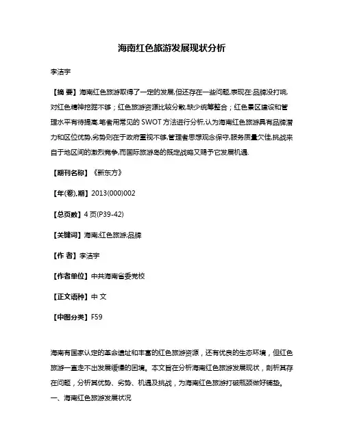 海南红色旅游发展现状分析