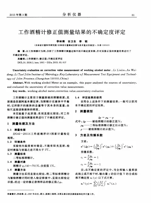 工作酒精计修正值测量结果的不确定度评定