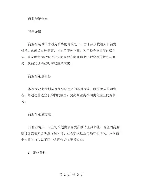 商业街策划案范文