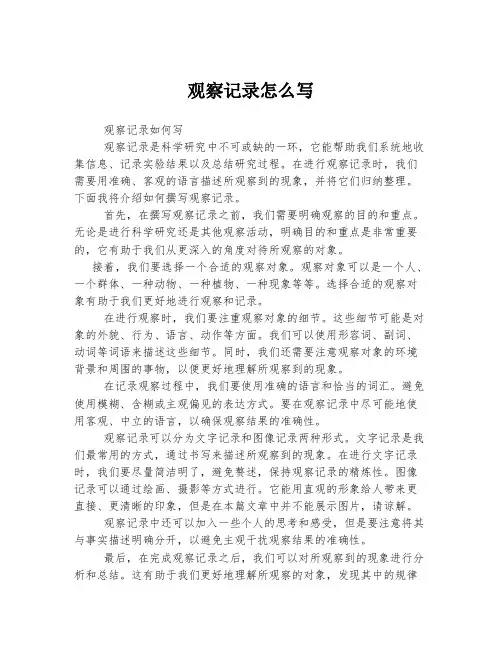 观察记录怎么写