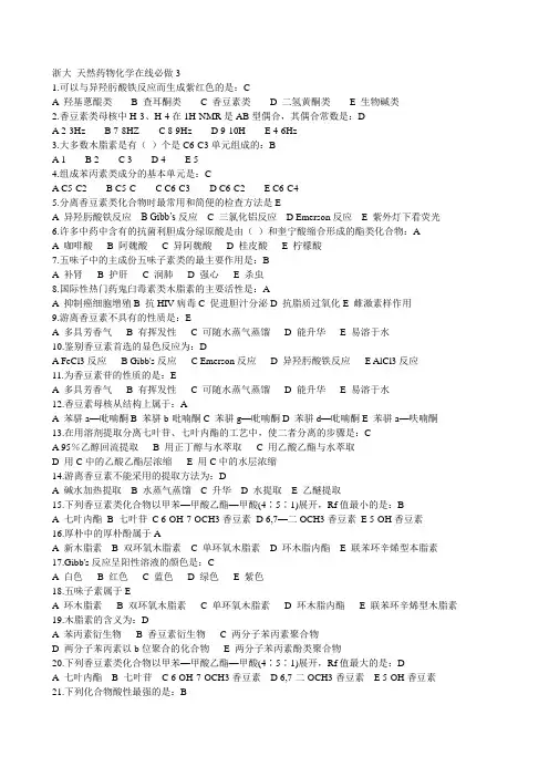 浙大 天然药物化学在线必做3