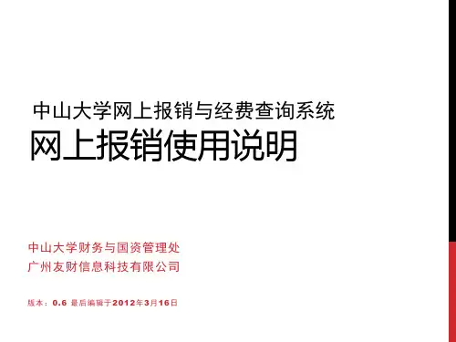 中山大学网上报销使用说明.0.6