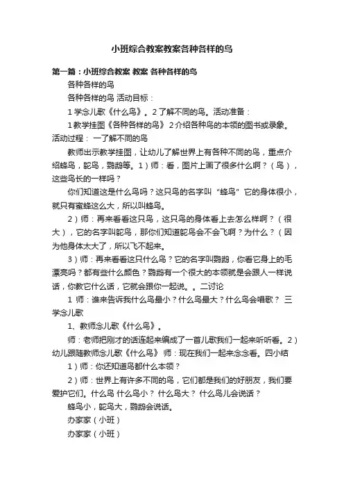 小班综合教案教案各种各样的鸟