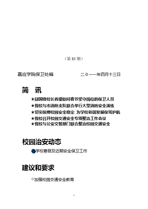 嘉应学院保卫处编 二0一一年四月十三日