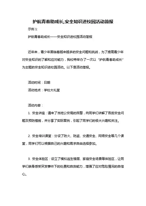 护航青春助成长,安全知识进校园活动简报