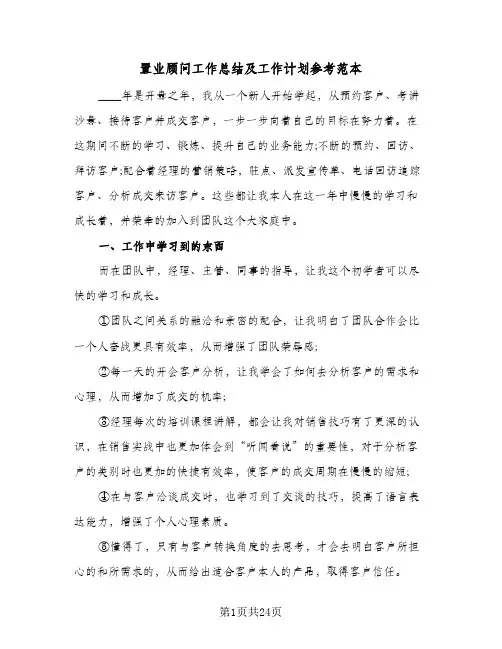 置业顾问工作总结及工作计划参考范本(7篇)