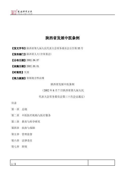 陕西省发展中医条例
