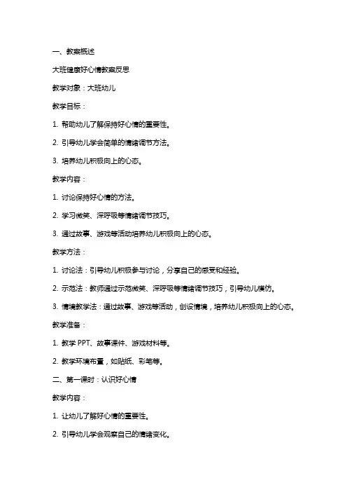 大班健康好心情教案反思