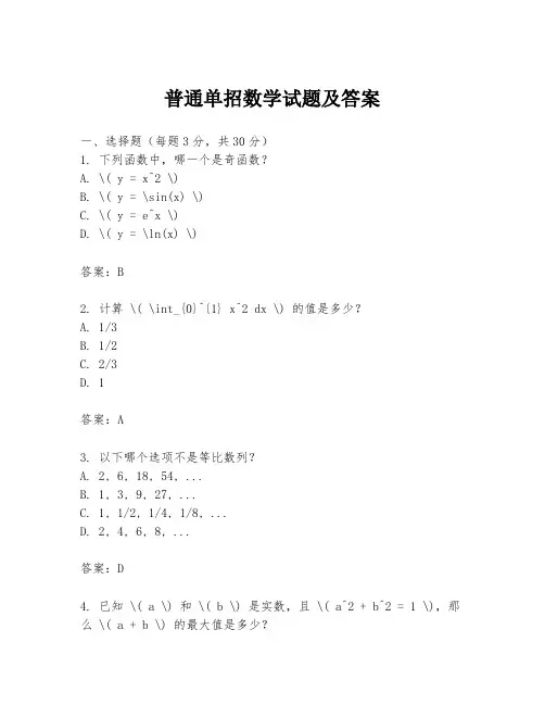 普通单招数学试题及答案
