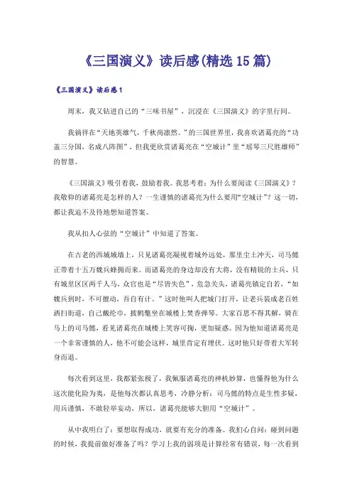 《三国演义》读后感(精选15篇)