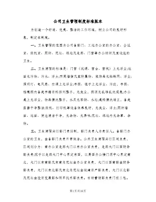 公司卫生管理制度标准版本(7篇)