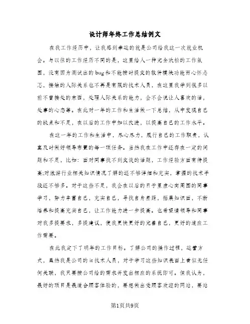 设计师年终工作总结例文（4篇）