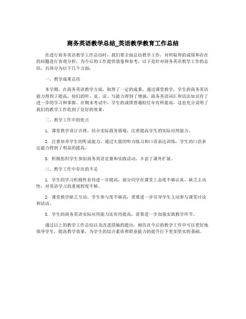 商务英语教学总结_英语教学教育工作总结