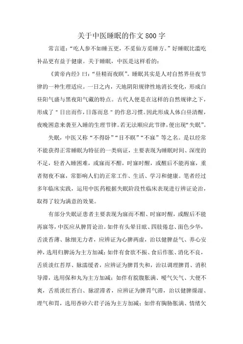 关于中医睡眠的作文800字